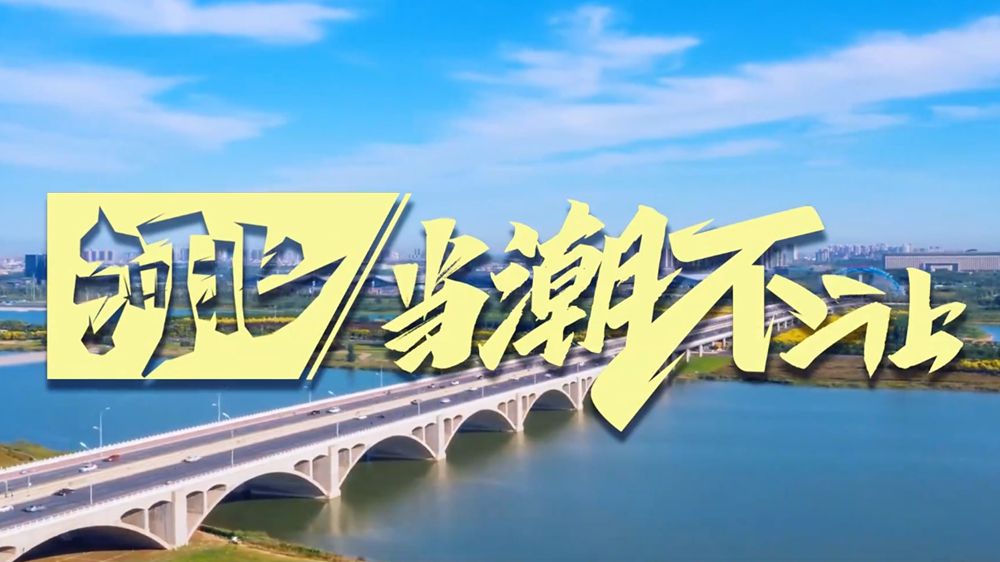 創(chuàng)意視頻丨河北，當(dāng)潮不讓！
